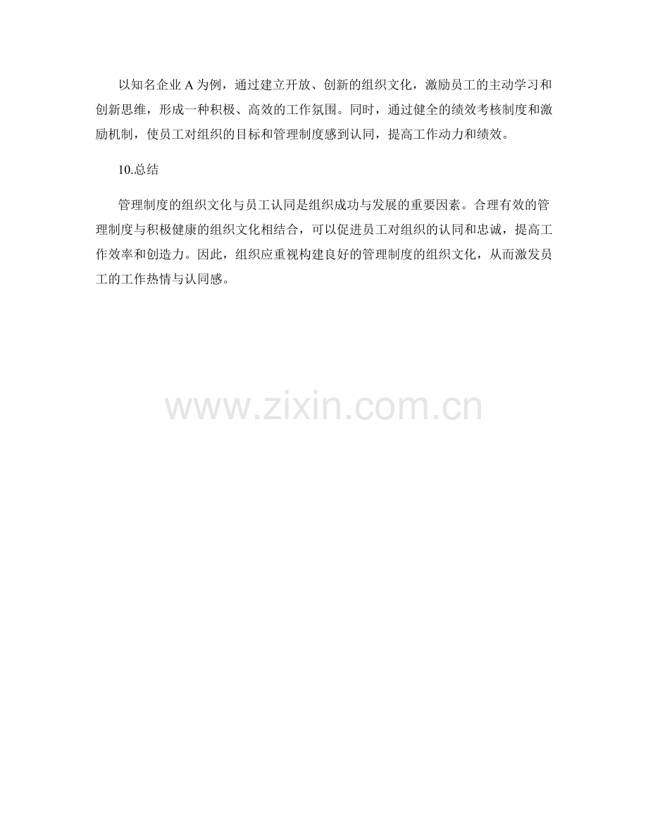 管理制度的组织文化与员工认同.docx_第3页