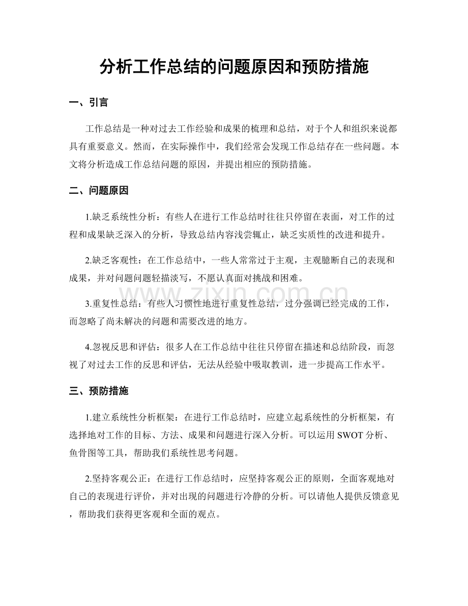 分析工作总结的问题原因和预防措施.docx_第1页