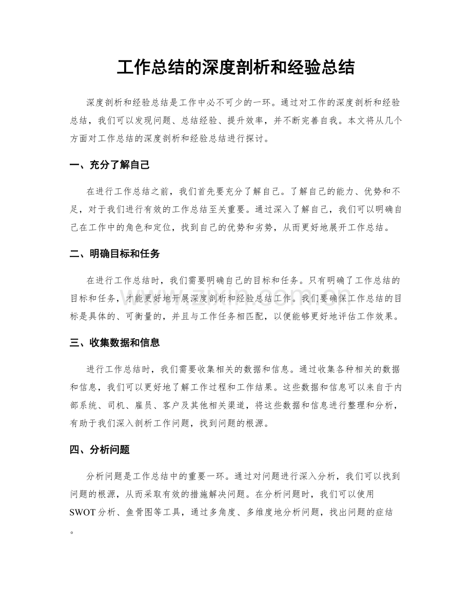 工作总结的深度剖析和经验总结.docx_第1页