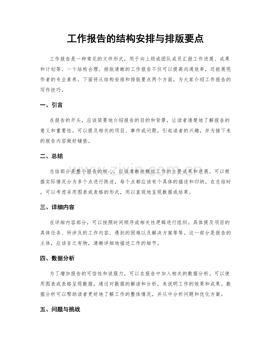 工作报告的结构安排与排版要点.docx_第1页