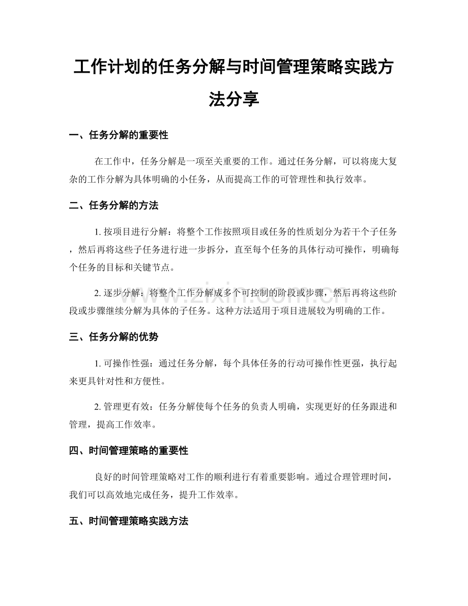 工作计划的任务分解与时间管理策略实践方法分享.docx_第1页