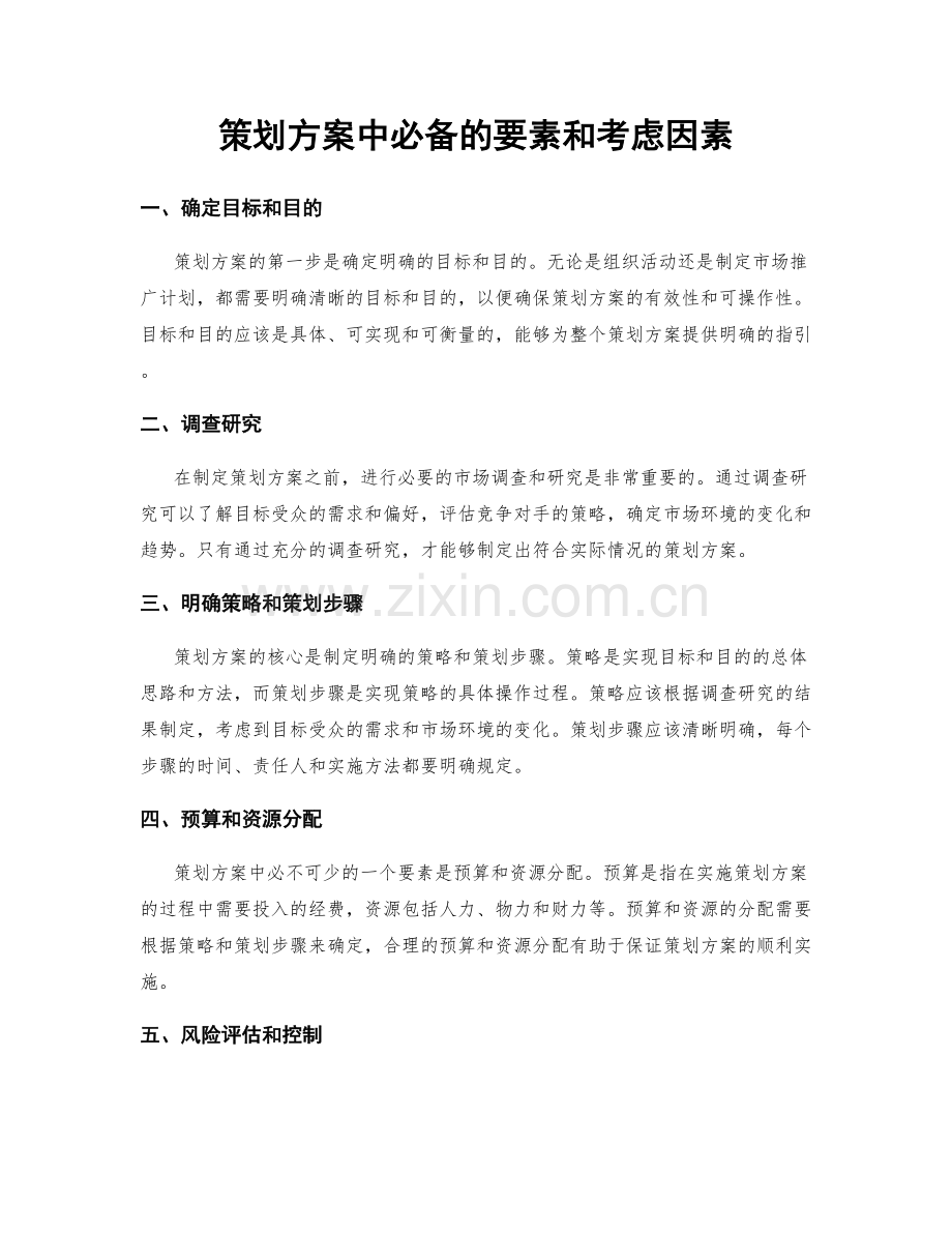 策划方案中必备的要素和考虑因素.docx_第1页