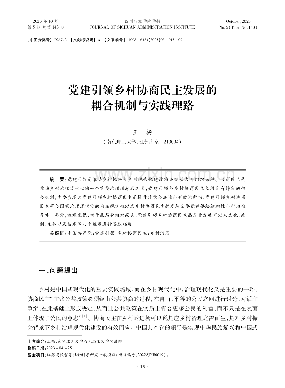 党建引领乡村协商民主发展的耦合机制与实践理路.pdf_第1页