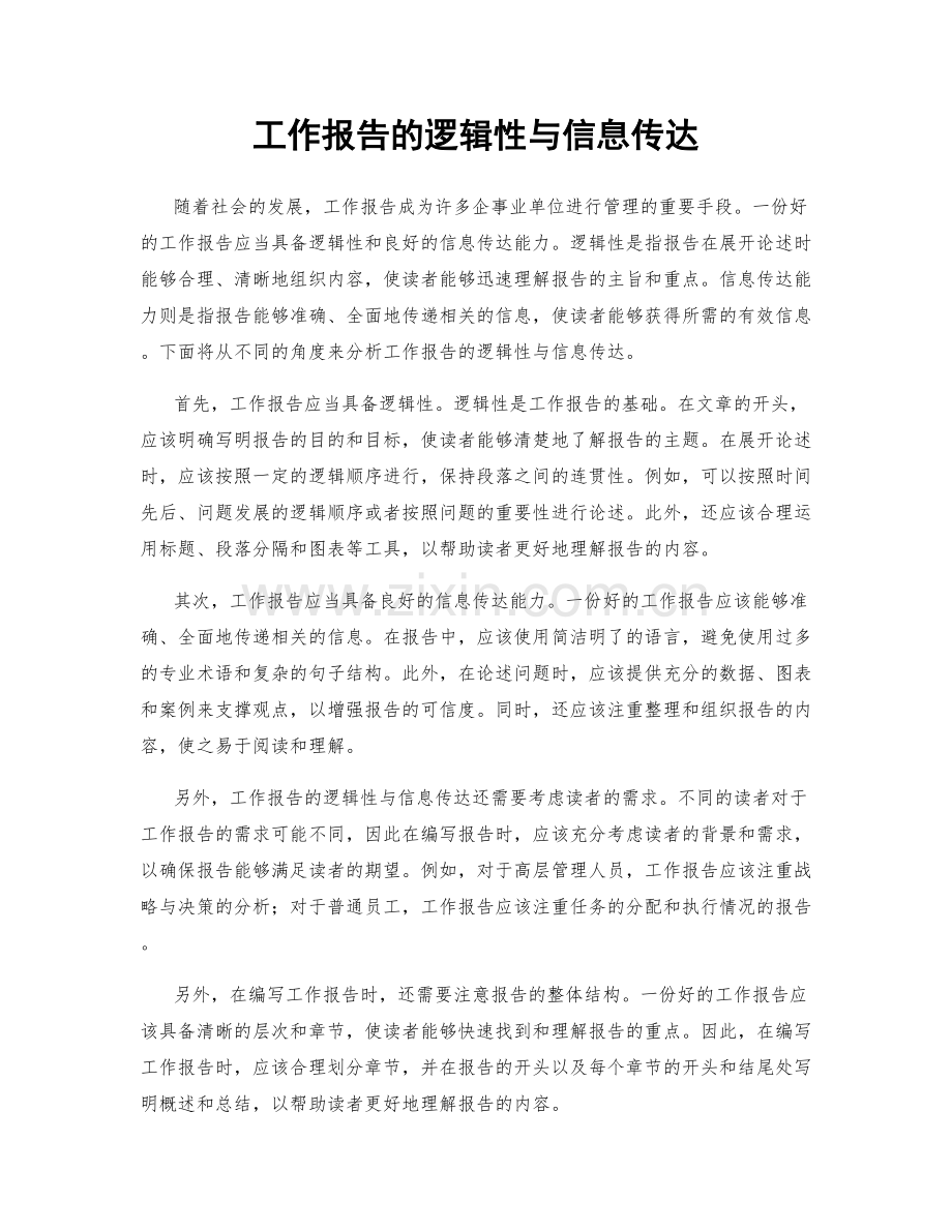 工作报告的逻辑性与信息传达.docx_第1页