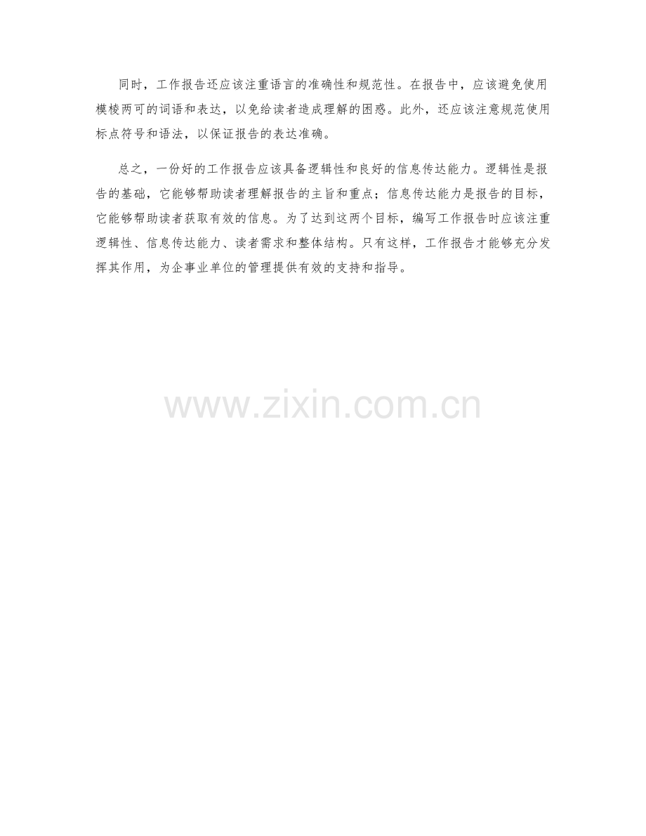 工作报告的逻辑性与信息传达.docx_第2页