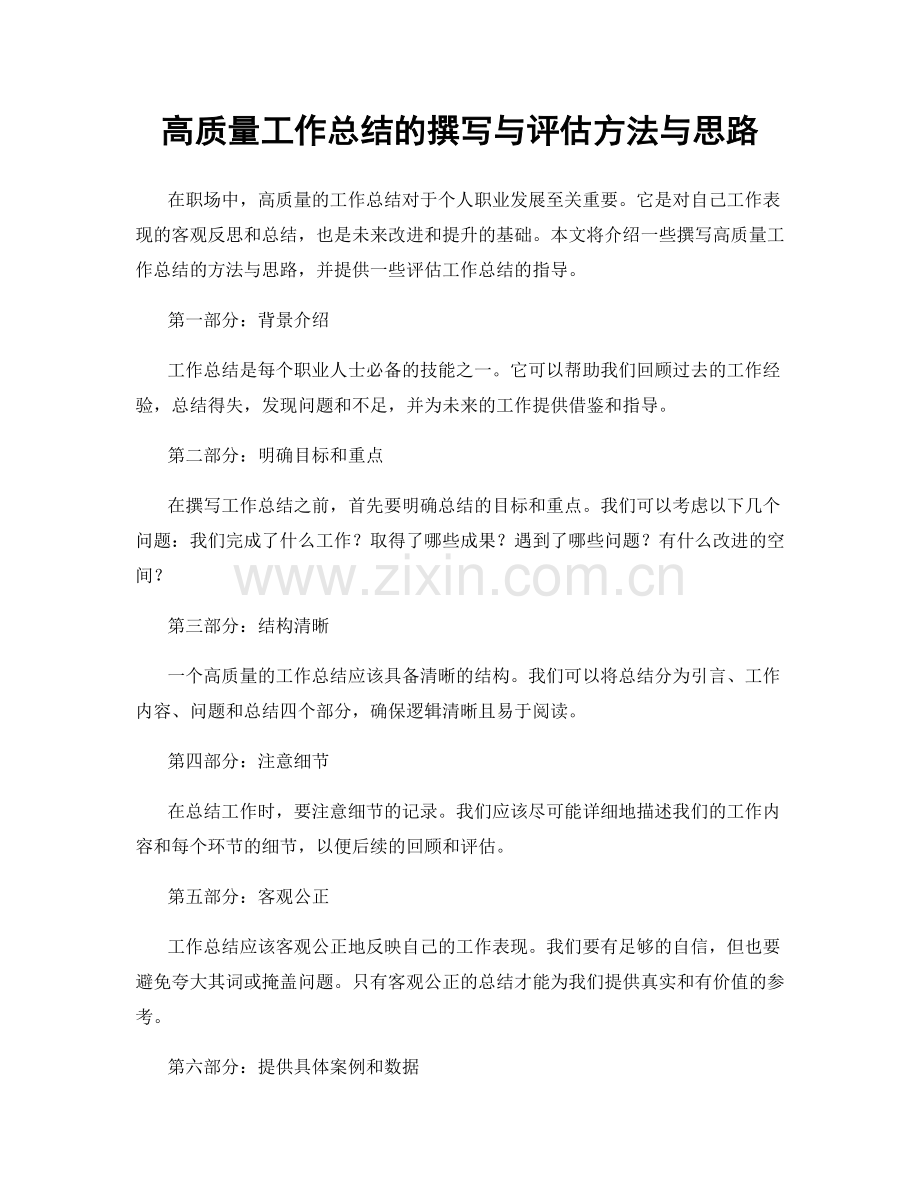 高质量工作总结的撰写与评估方法与思路.docx_第1页