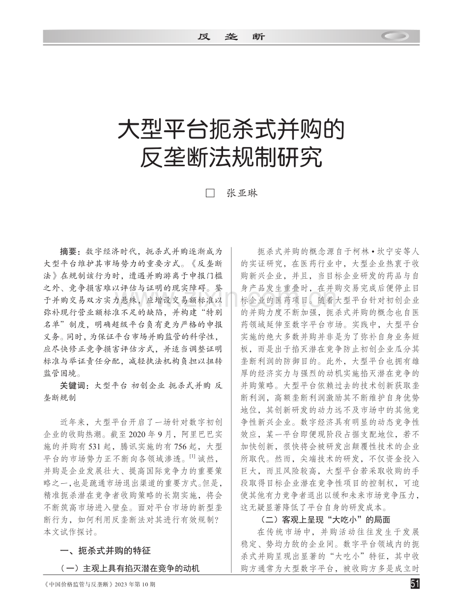 大型平台扼杀式并购的反垄断法规制研究.pdf_第1页