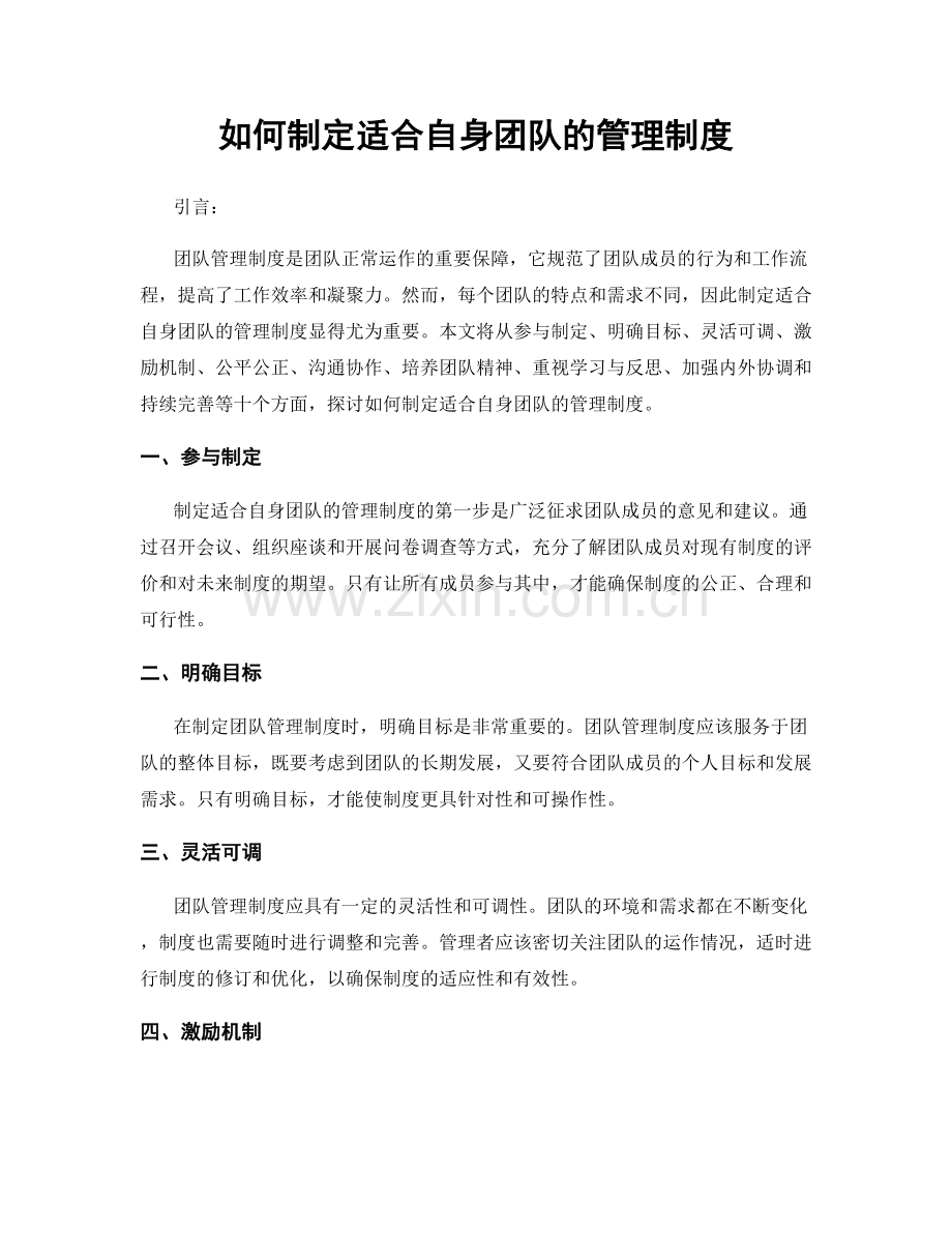 如何制定适合自身团队的管理制度.docx_第1页