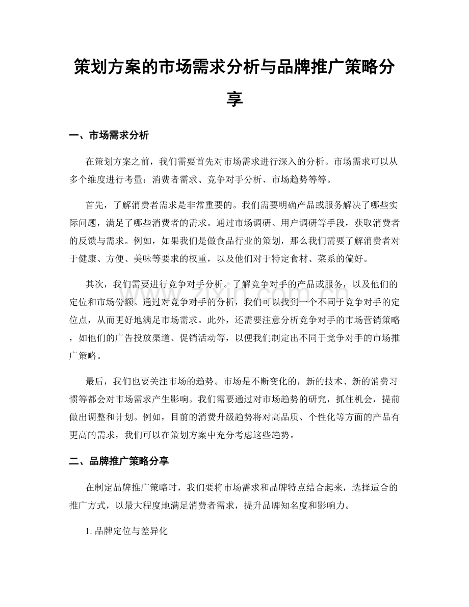 策划方案的市场需求分析与品牌推广策略分享.docx_第1页