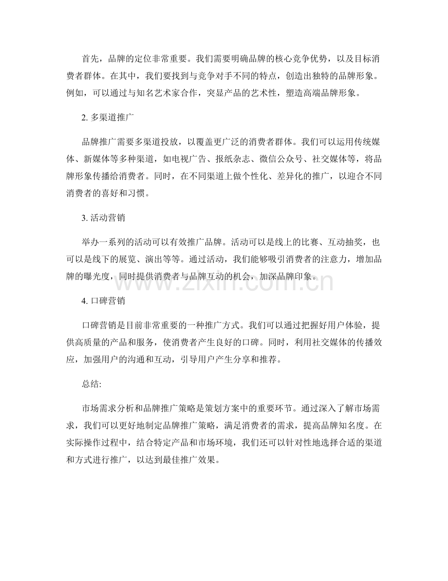 策划方案的市场需求分析与品牌推广策略分享.docx_第2页