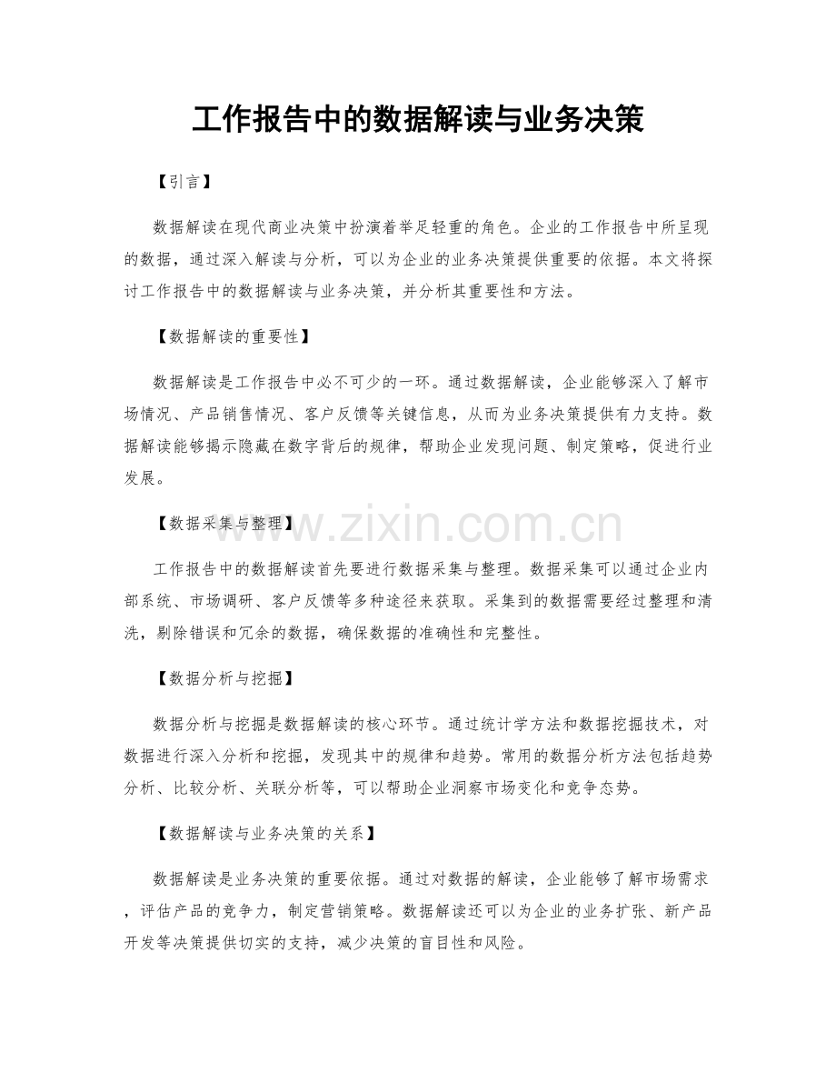 工作报告中的数据解读与业务决策.docx_第1页