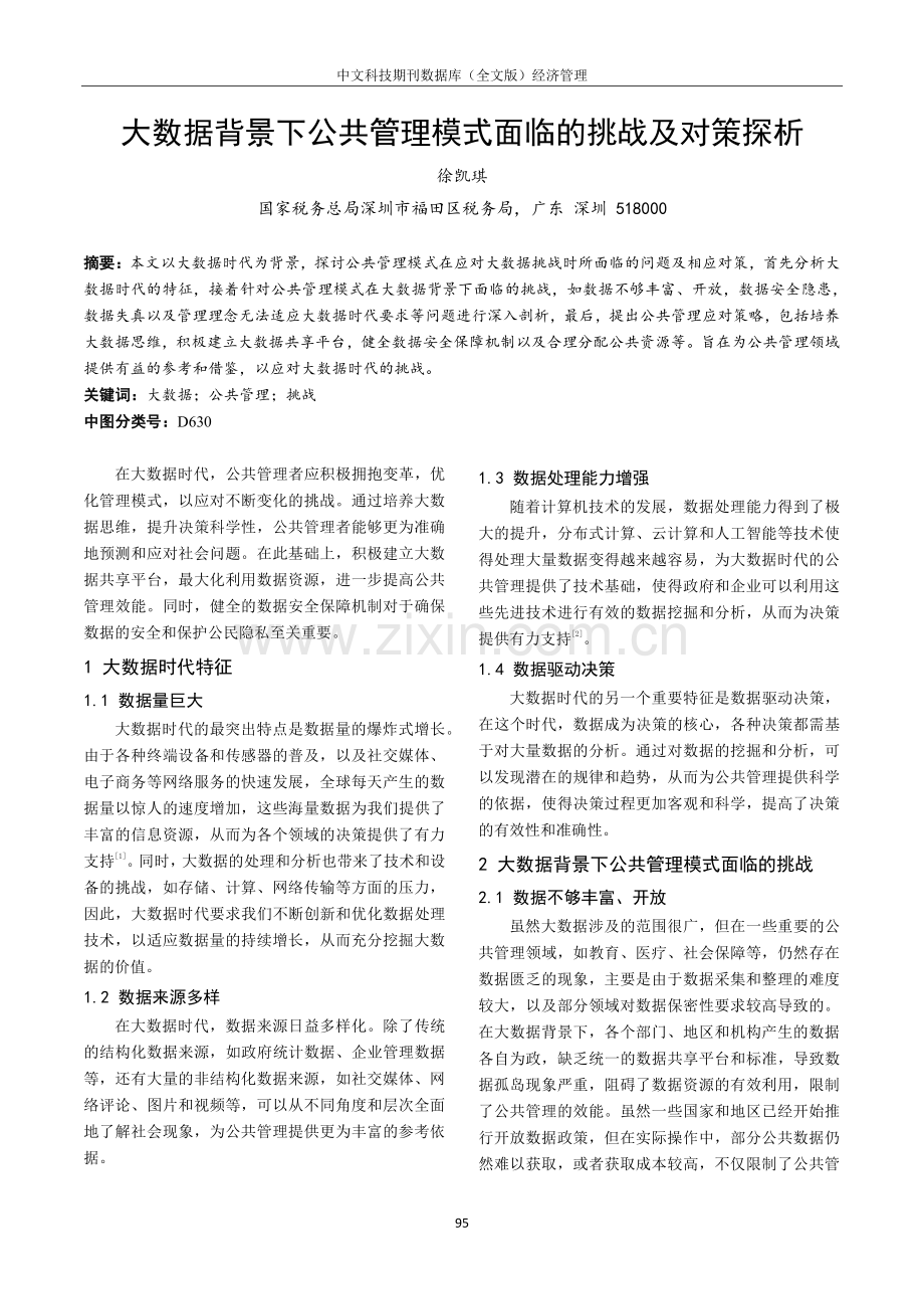 大数据背景下公共管理模式面临的挑战及对策探析.pdf_第1页