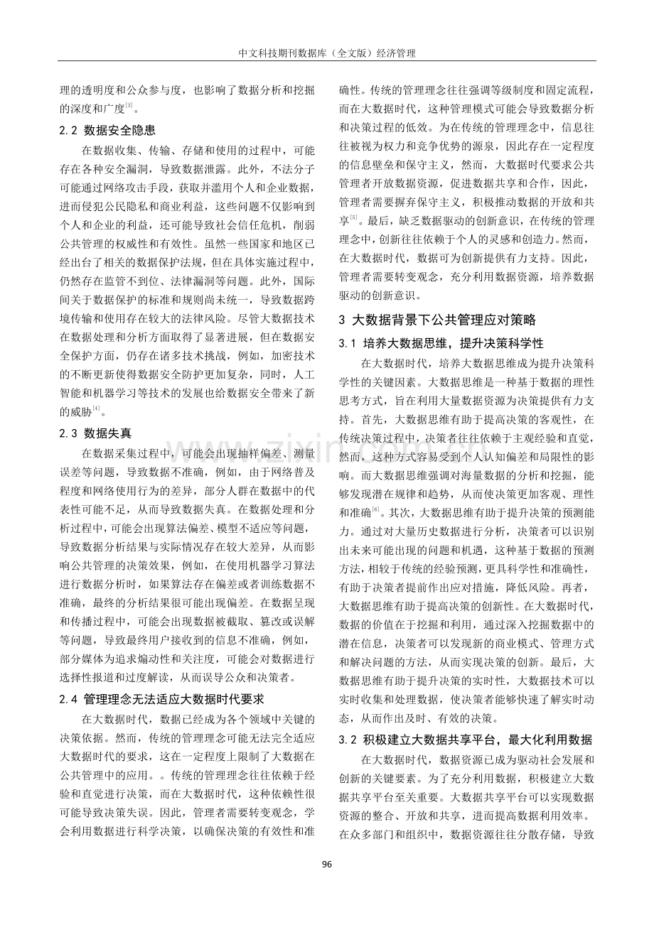 大数据背景下公共管理模式面临的挑战及对策探析.pdf_第2页