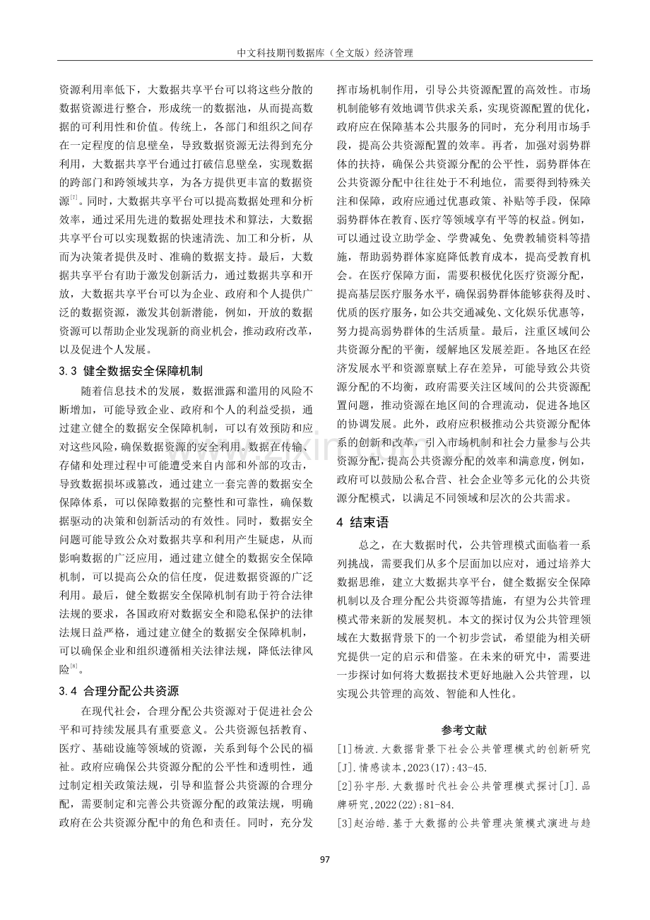 大数据背景下公共管理模式面临的挑战及对策探析.pdf_第3页