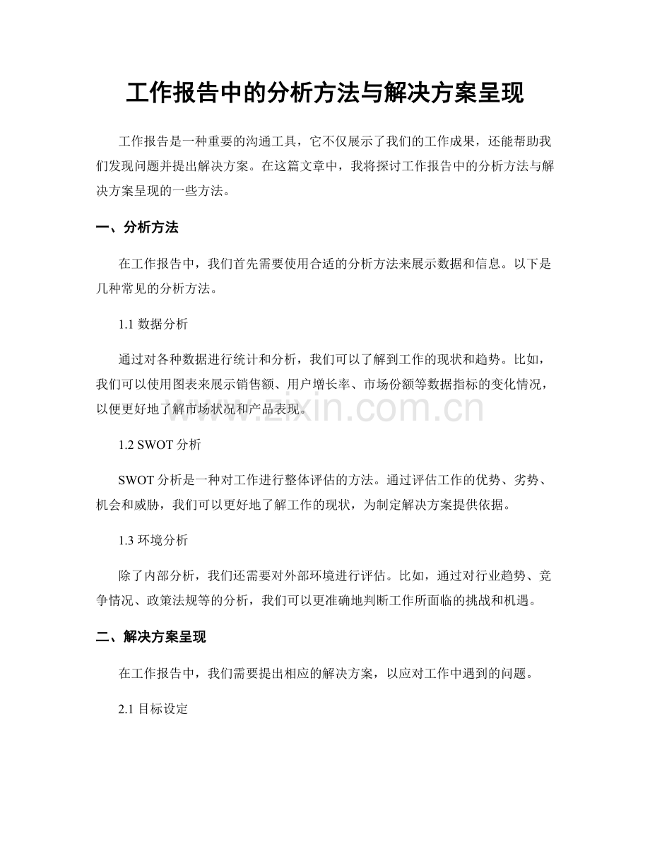 工作报告中的分析方法与解决方案呈现.docx_第1页