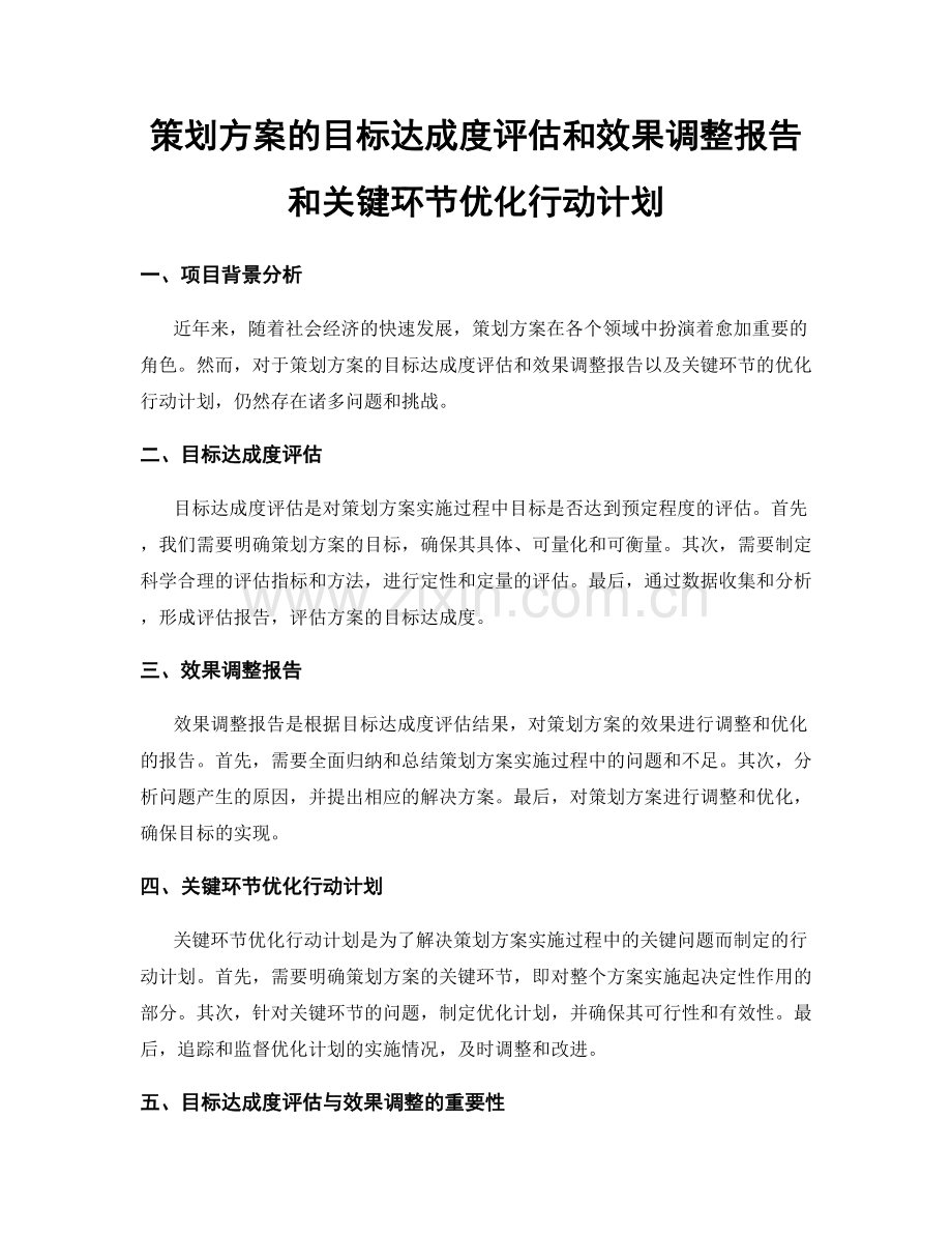 策划方案的目标达成度评估和效果调整报告和关键环节优化行动计划.docx_第1页