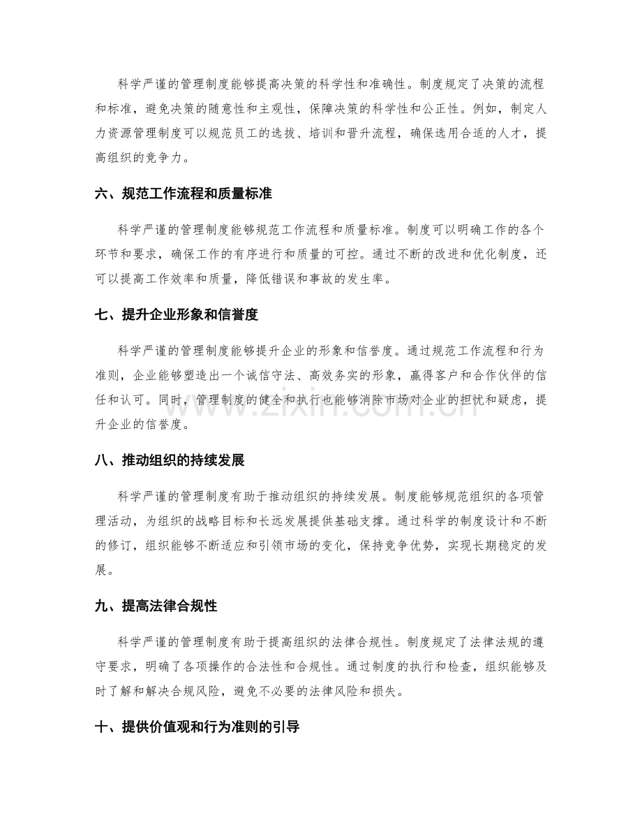 建立科学严谨的管理制度的益处.docx_第2页