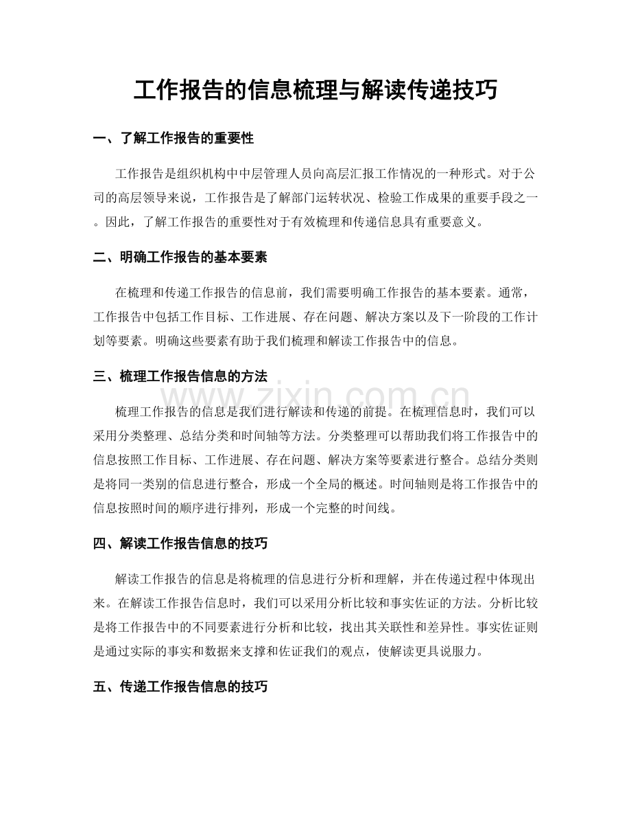 工作报告的信息梳理与解读传递技巧.docx_第1页