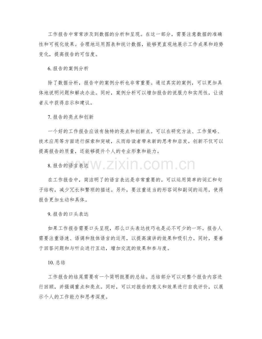 工作报告中的逻辑与表达技巧.docx_第2页