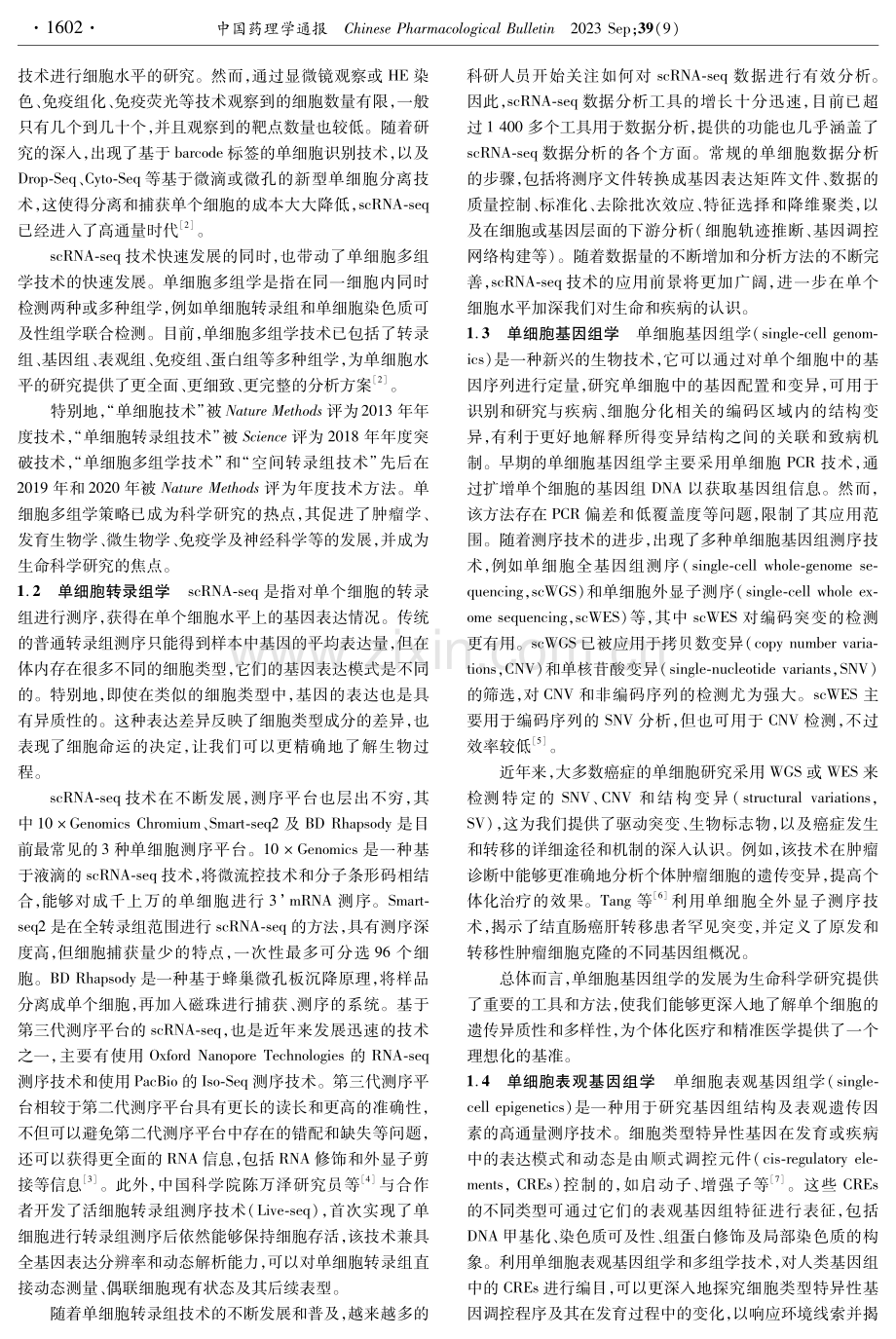 单细胞技术在药理学研究中的应用.pdf_第2页