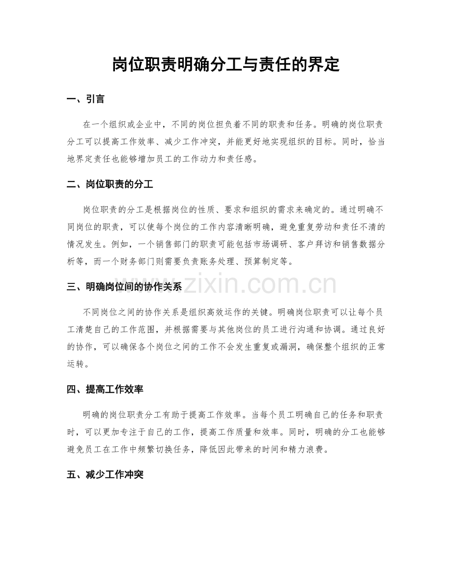 岗位职责明确分工与责任的界定.docx_第1页