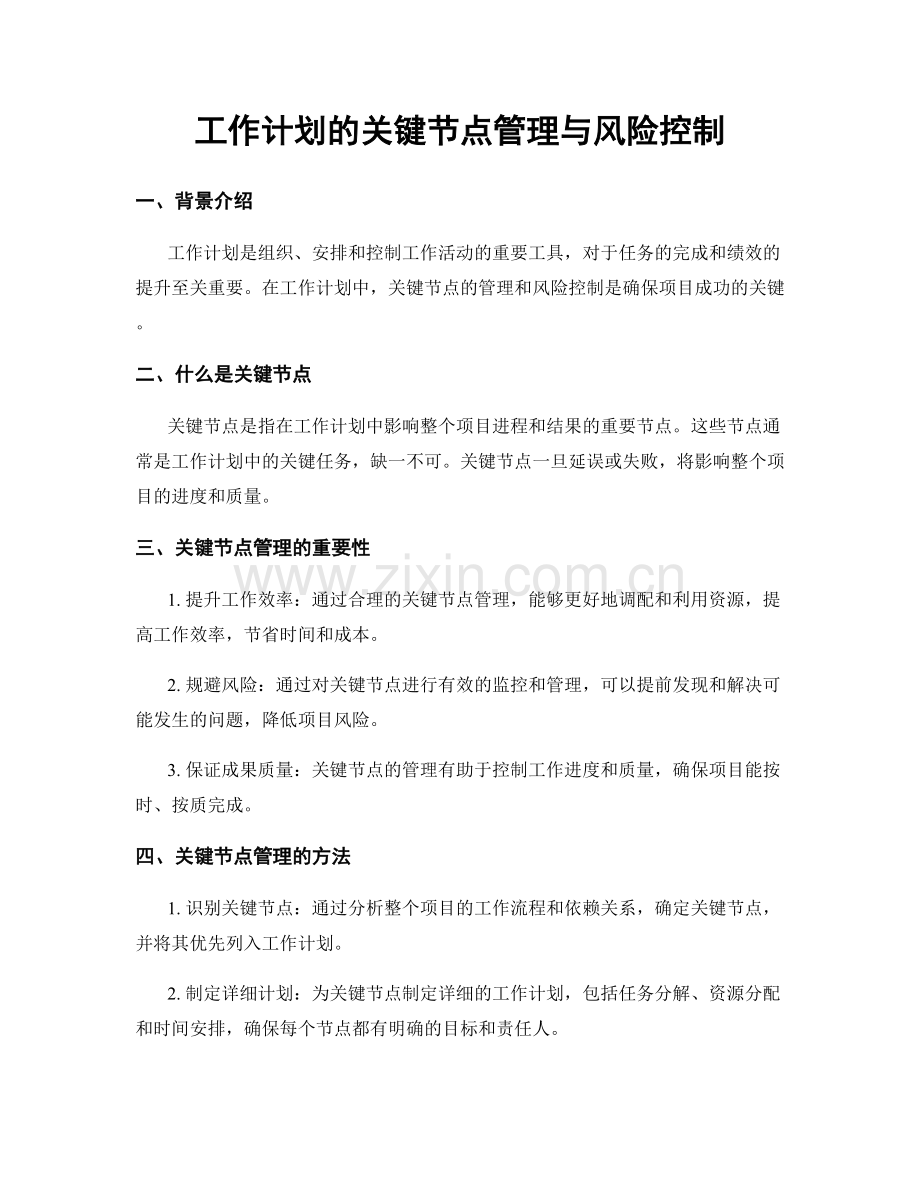 工作计划的关键节点管理与风险控制.docx_第1页