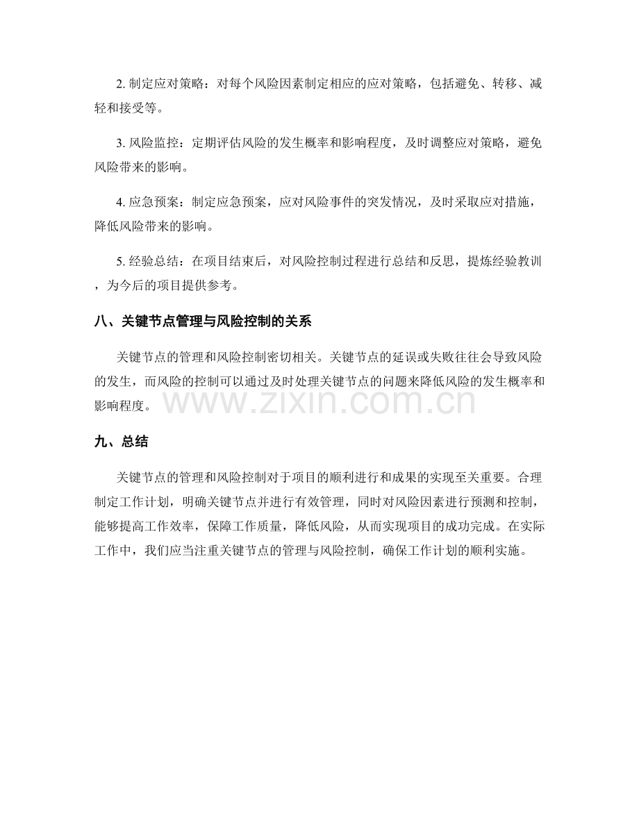 工作计划的关键节点管理与风险控制.docx_第3页