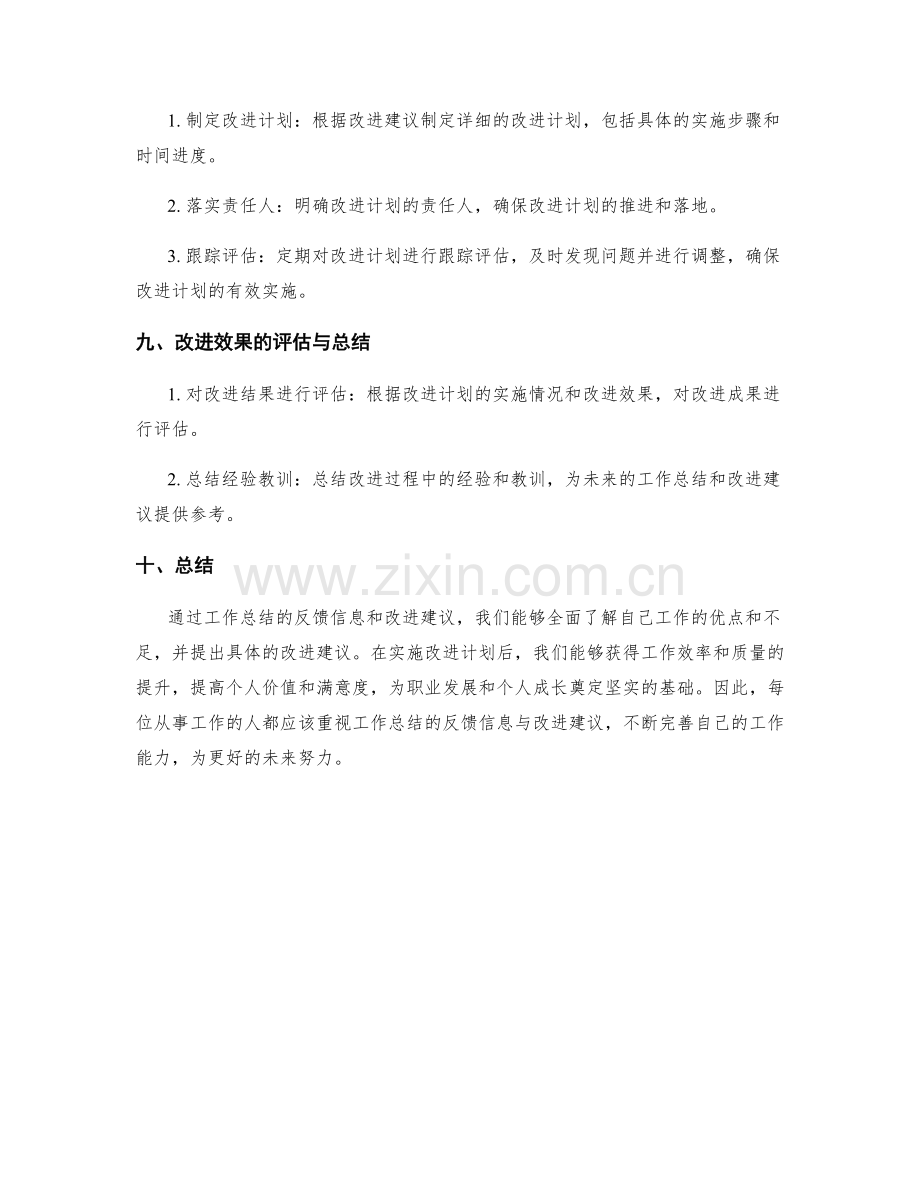 工作总结的反馈信息与改进建议.docx_第3页