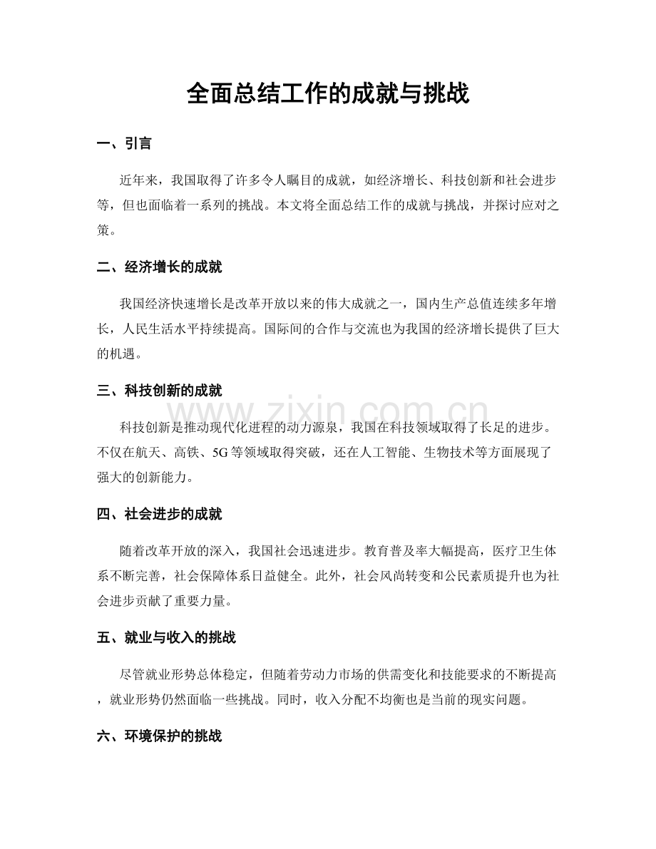 全面总结工作的成就与挑战.docx_第1页