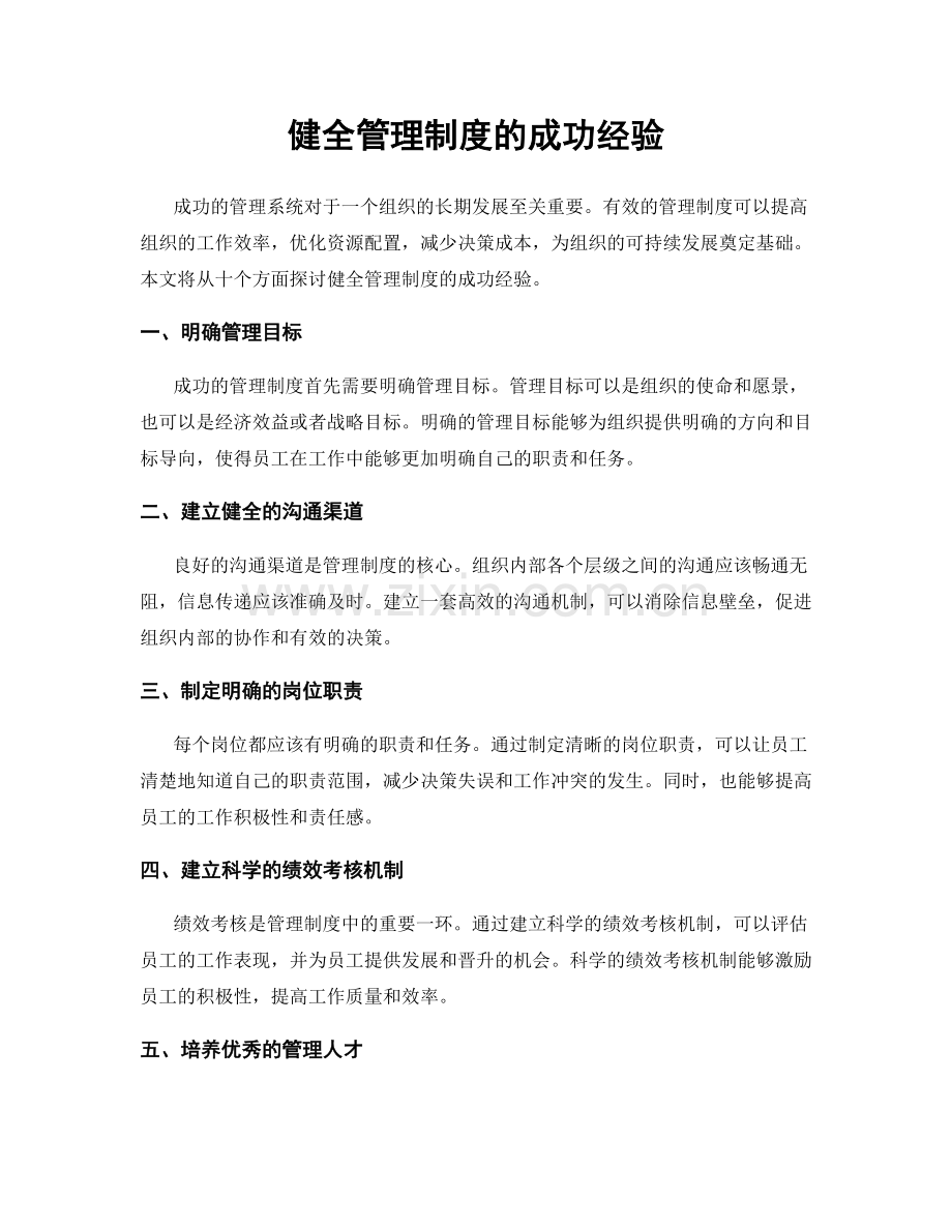 健全管理制度的成功经验.docx_第1页