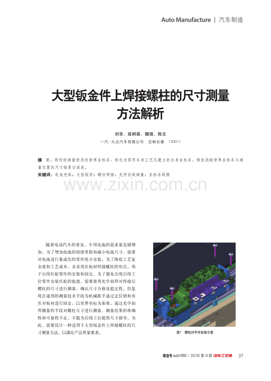 大型钣金件上焊接螺柱的尺寸测量方法解析.pdf_第1页