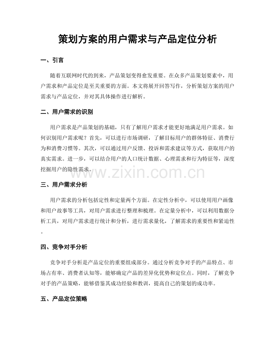 策划方案的用户需求与产品定位分析.docx_第1页