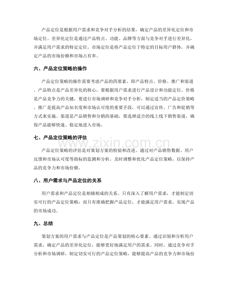 策划方案的用户需求与产品定位分析.docx_第2页