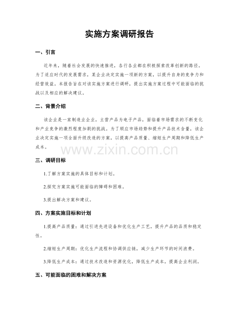 实施方案调研报告.docx_第1页