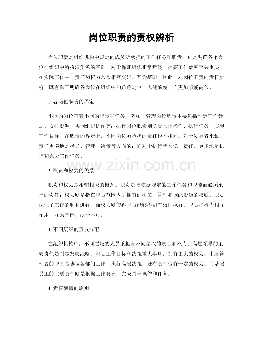 岗位职责的责权辨析.docx_第1页