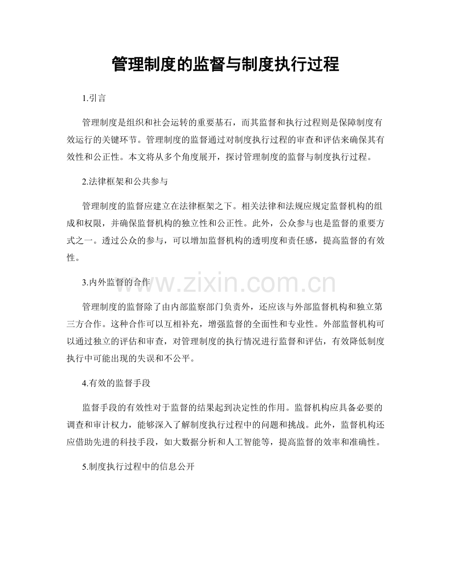 管理制度的监督与制度执行过程.docx_第1页