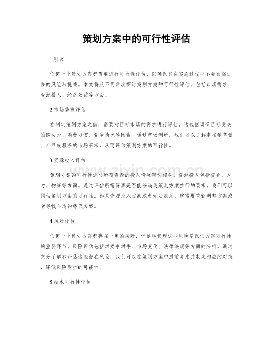 策划方案中的可行性评估.docx_第1页