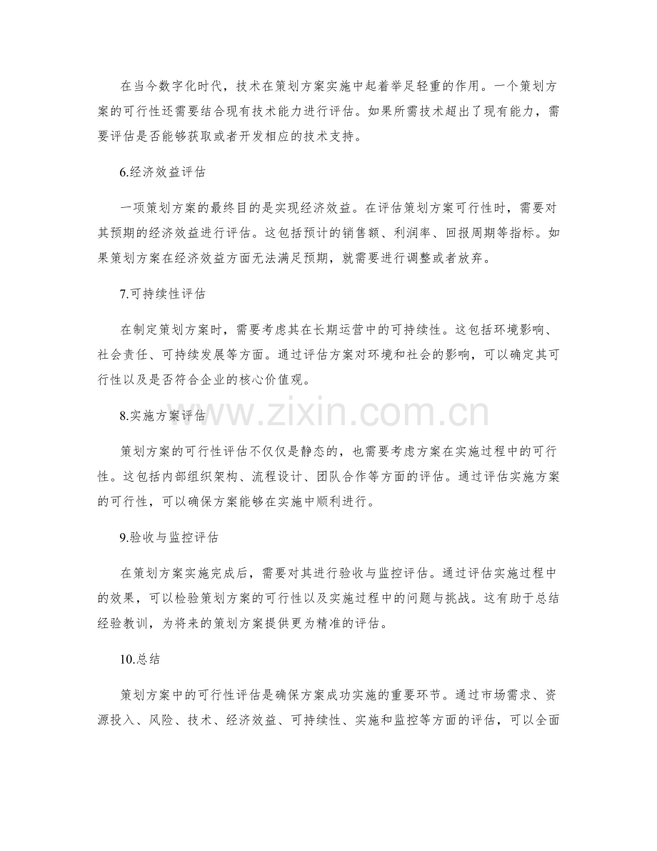 策划方案中的可行性评估.docx_第2页