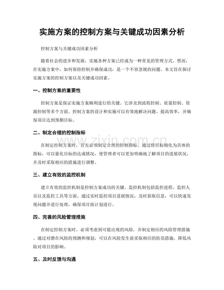 实施方案的控制方案与关键成功因素分析.docx_第1页