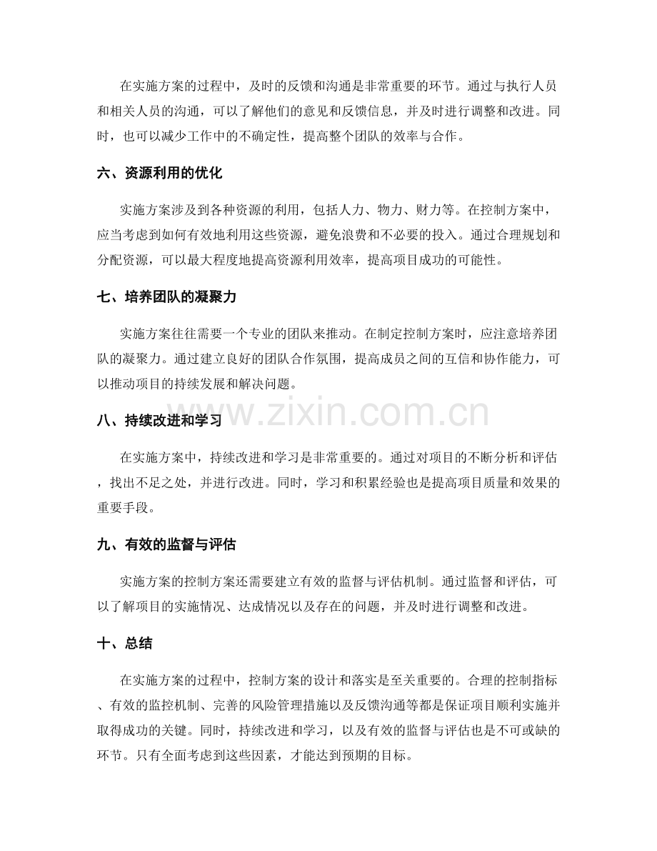 实施方案的控制方案与关键成功因素分析.docx_第2页