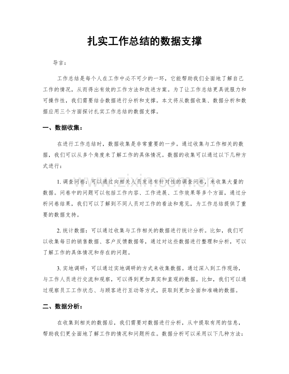 扎实工作总结的数据支撑.docx_第1页