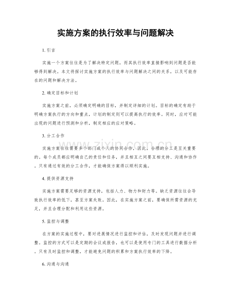 实施方案的执行效率与问题解决.docx_第1页