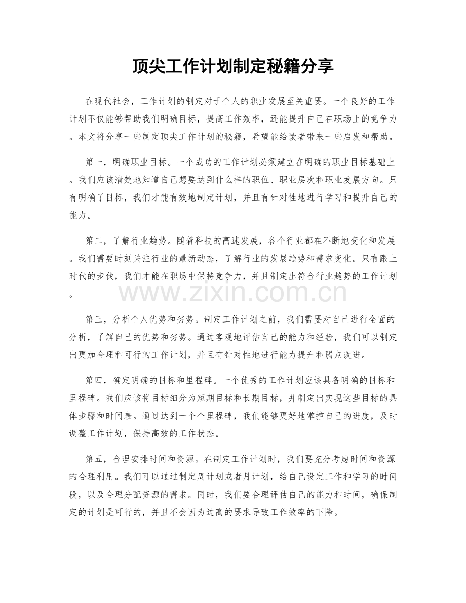 顶尖工作计划制定秘籍分享.docx_第1页