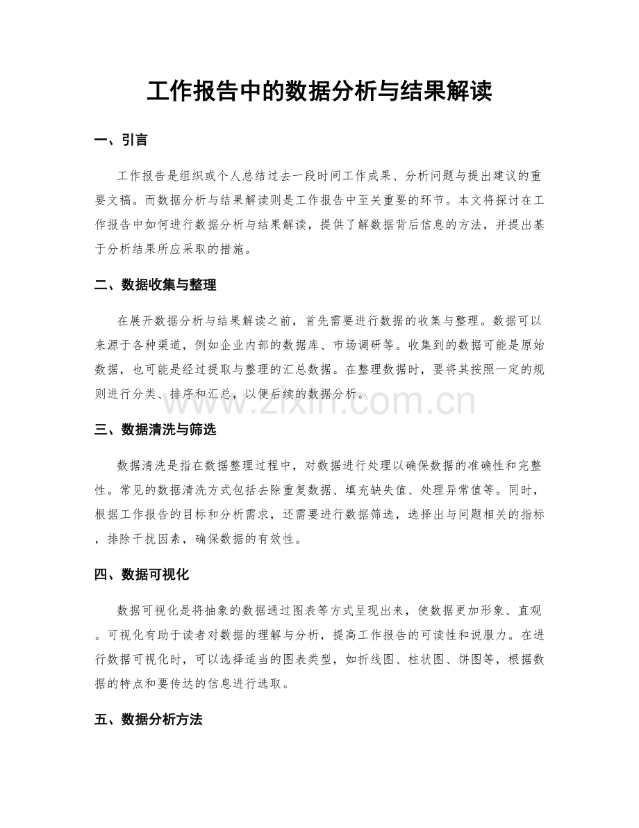 工作报告中的数据分析与结果解读.docx_第1页