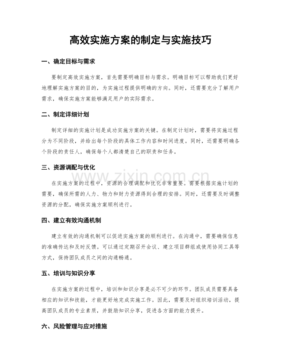 高效实施方案的制定与实施技巧.docx_第1页