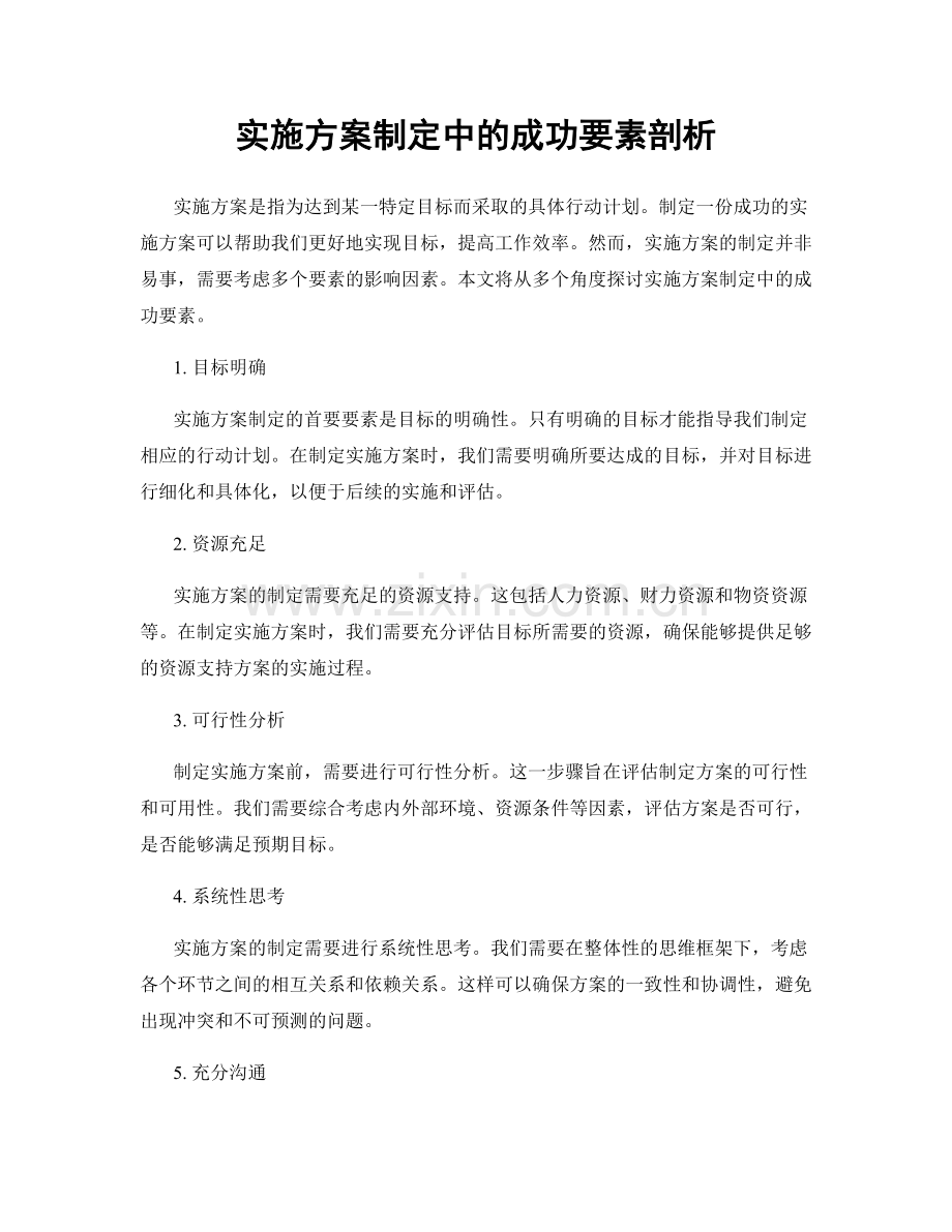 实施方案制定中的成功要素剖析.docx_第1页