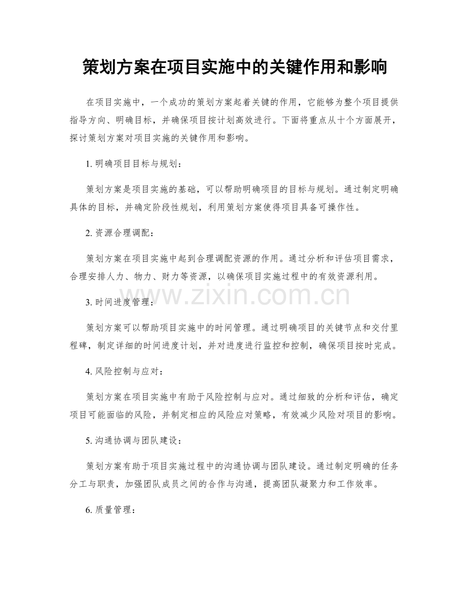 策划方案在项目实施中的关键作用和影响.docx_第1页