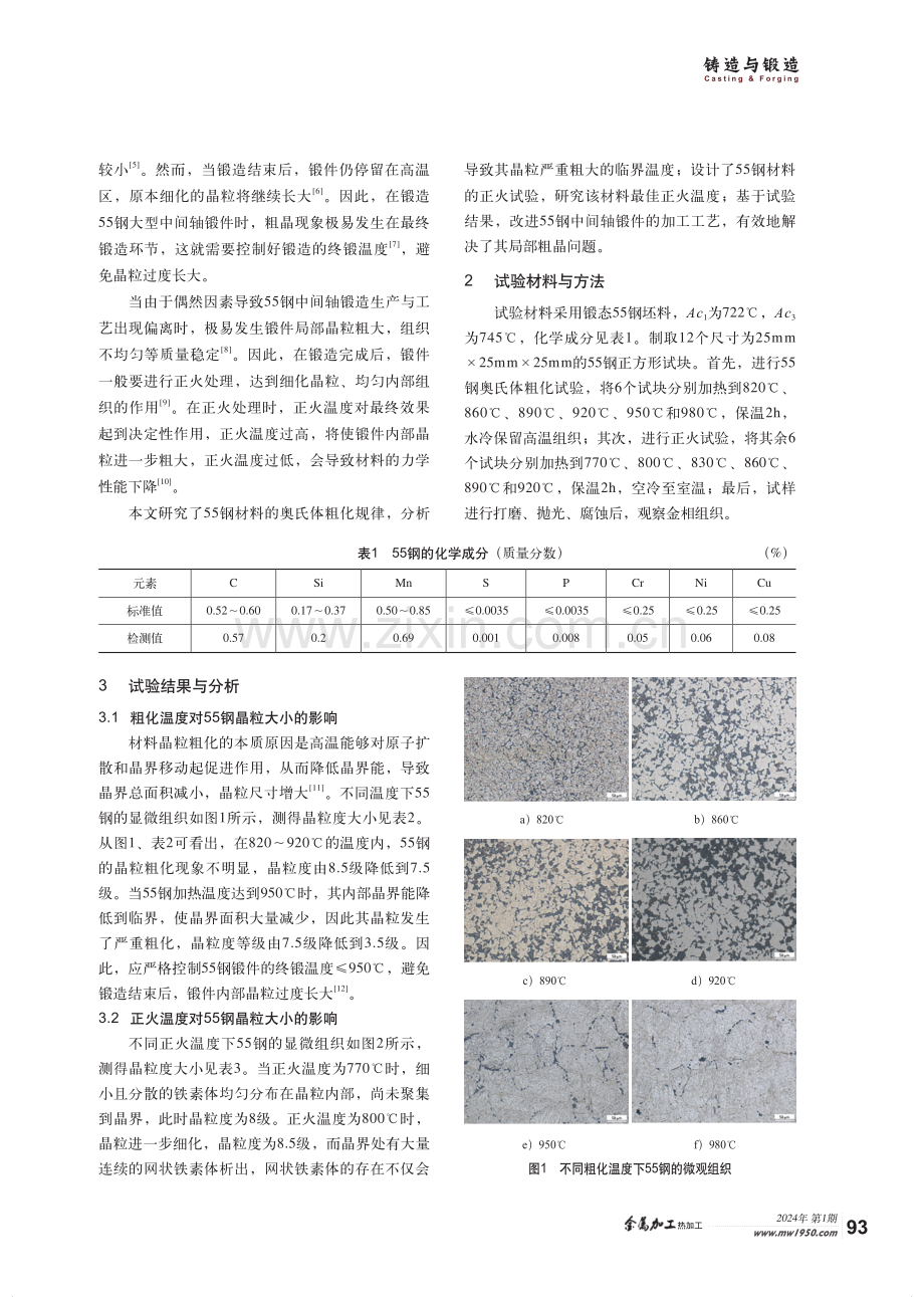 大型中间轴55钢锻件晶粒度控制研究.pdf_第2页