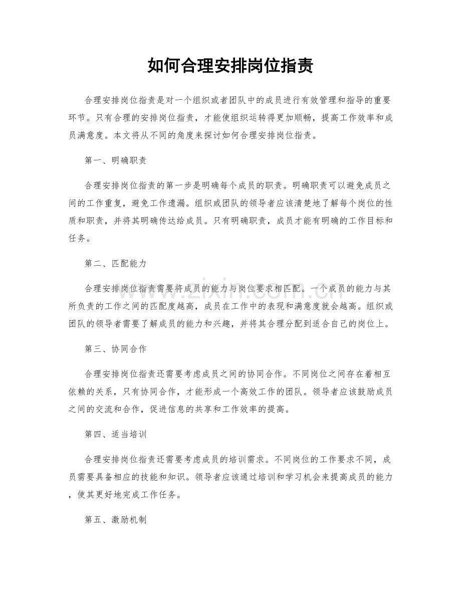 如何合理安排岗位职责.docx_第1页