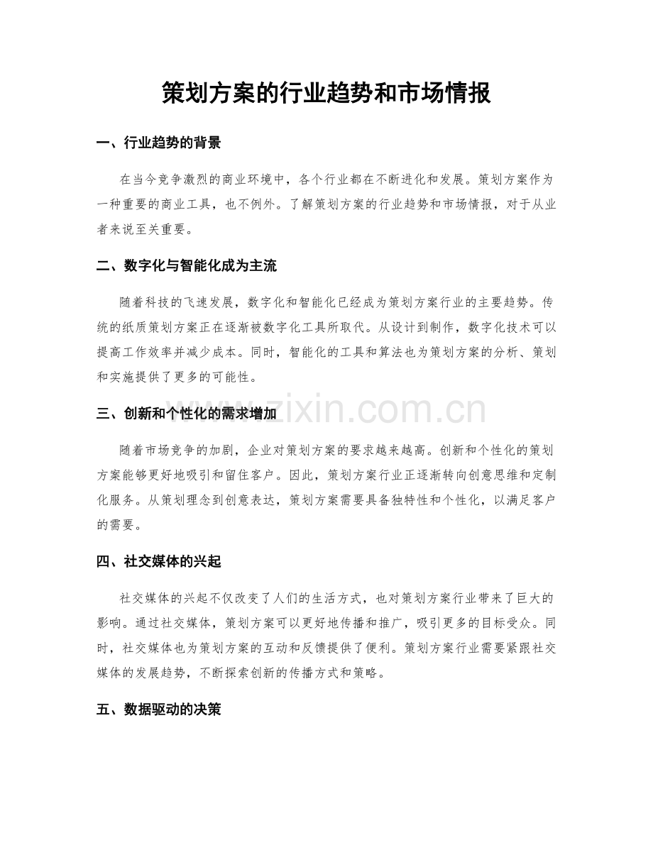 策划方案的行业趋势和市场情报.docx_第1页